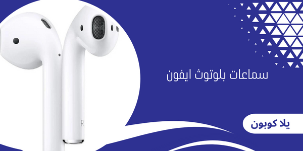 سماعات بلوتوث ايفون