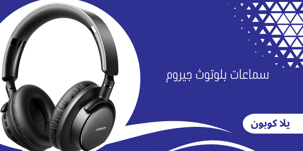سماعات بلوتوث جيروم