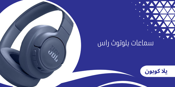 سماعات بلوتوث راس