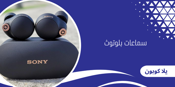 سماعات بلوتوث