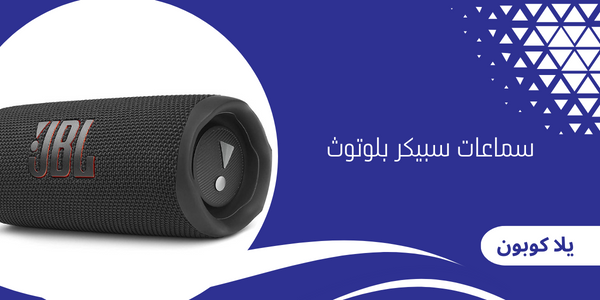 سماعات سبيكر بلوتوث