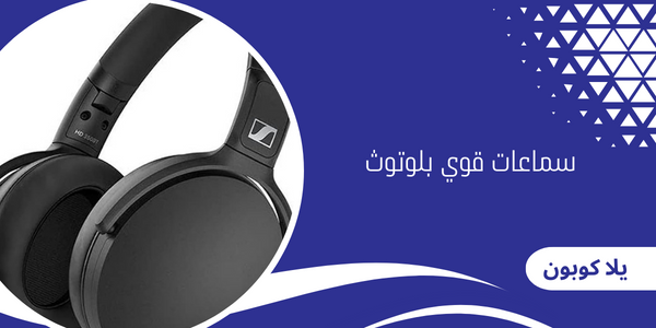 سماعات قوي بلوتوث