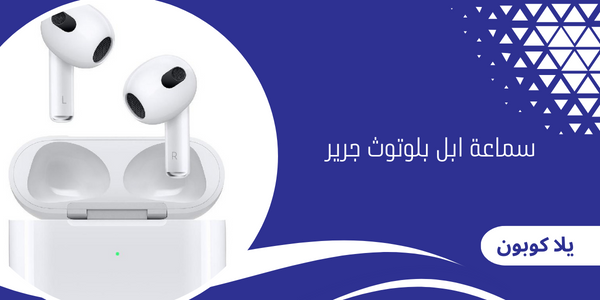 سماعة ابل بلوتوث جرير