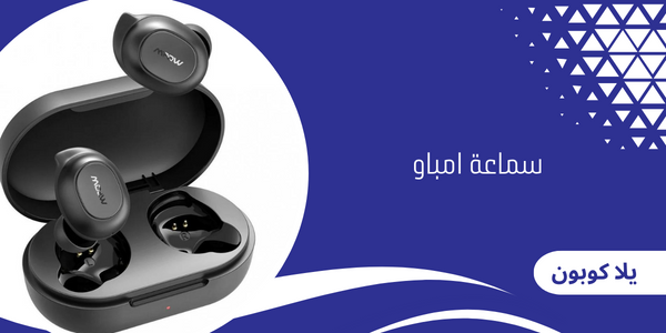 سماعة امباو