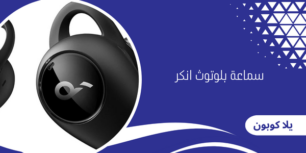 سماعة بلوتوث انكر
