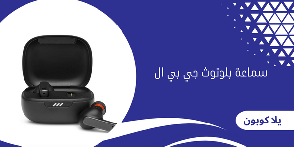 سماعة بلوتوث جي بي ال