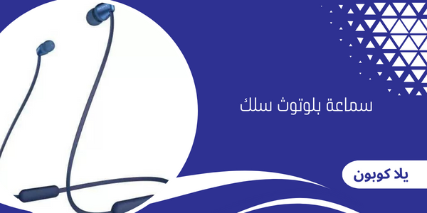 سماعة بلوتوث سلك