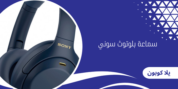 سماعة بلوتوث سوني