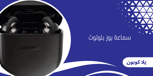 سماعة بوز بلوتوث