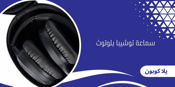 سماعة توشيبا بلوتوث