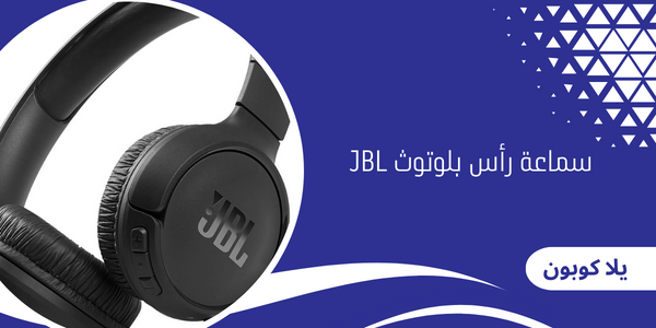 سماعة رأس بلوتوث JBL