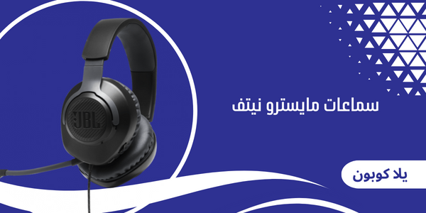 سماعة مايسترو نيتف