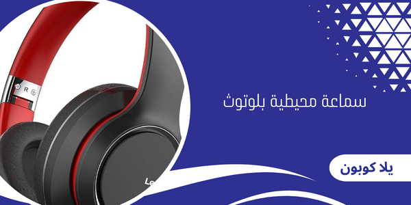 سماعة محيطية بلوتوث