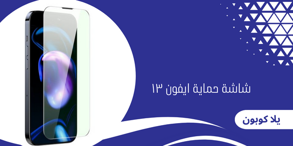 شاشة حماية ايفون ١٣