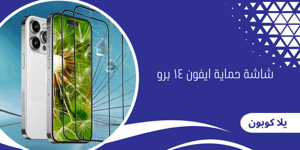 شاشة حماية ايفون ١٤ برو