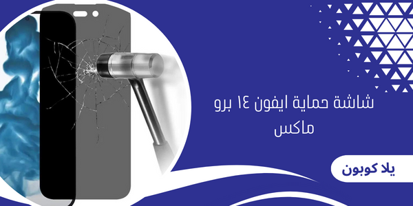 شاشة حماية ايفون ١٤ برو