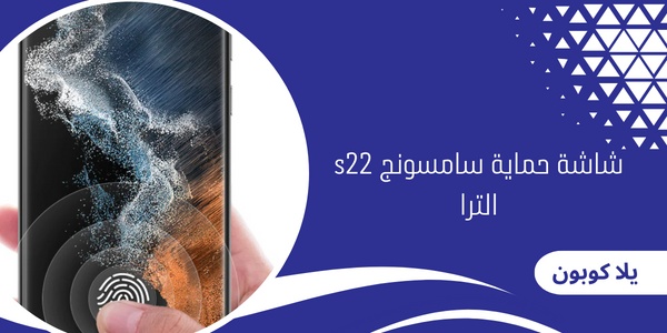 شاشة حماية سامسونج s22 الترا