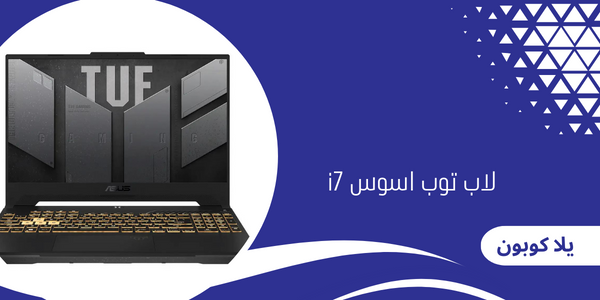 لاب توب اسوس i7