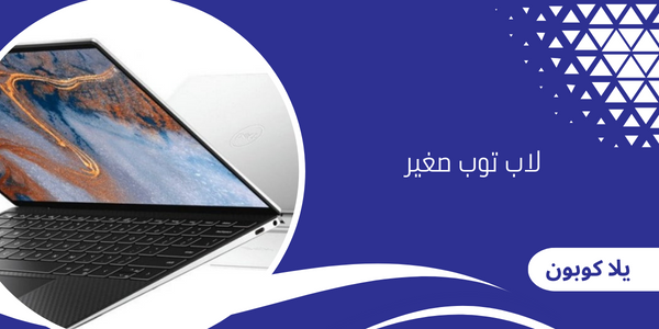 لاب توب صغير