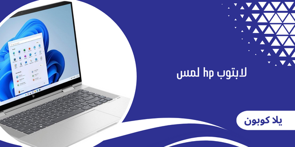 لابتوب hp لمس