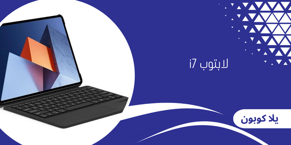 لابتوب i7