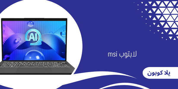 لابتوب msi
