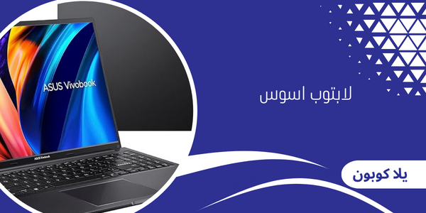 لابتوب اسوس