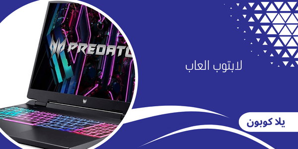 لابتوب العاب