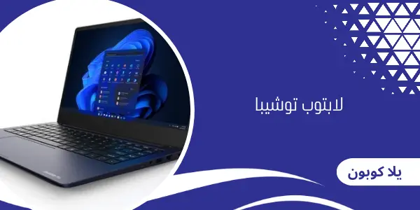 لابتوب توشيبا