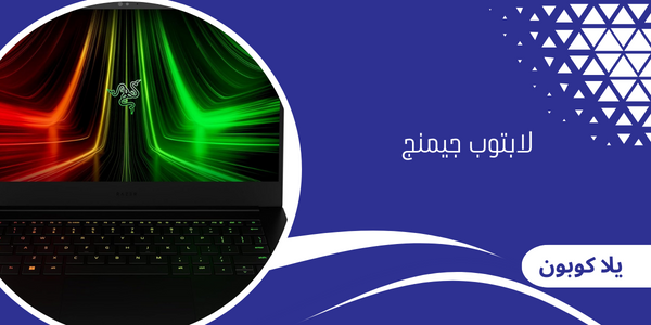 لابتوب جيمنج