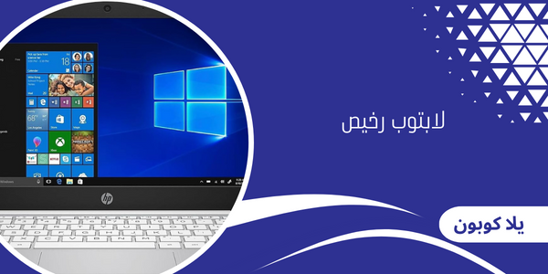 لابتوب رخيص