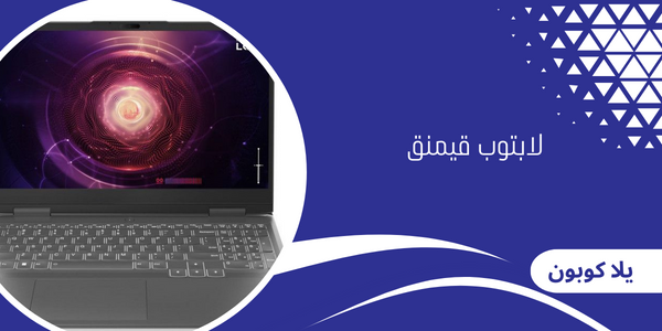 لابتوب قيمنق