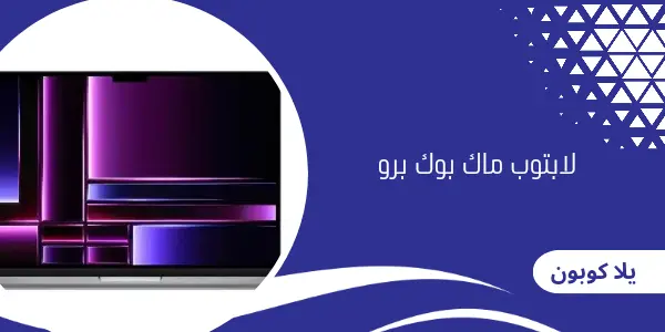 لابتوب ماك بوك برو