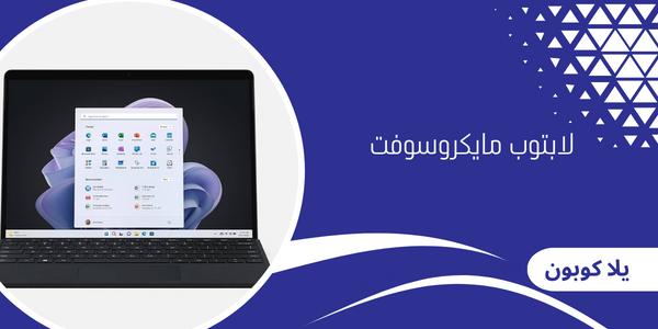 لابتوب مايكروسوفت