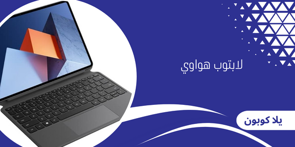 لابتوب هواوي