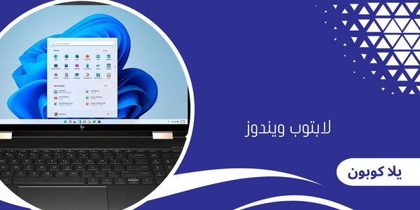 لابتوب ويندوز