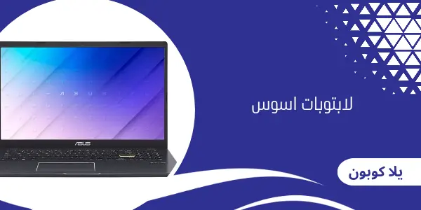 لابتوبات اسوس