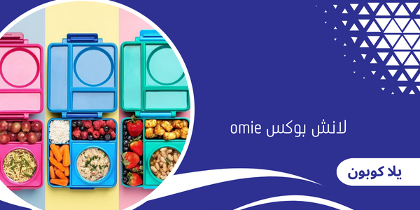لانش بوكس omie