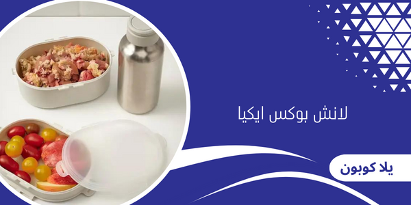 لانش بوكس ايكيا