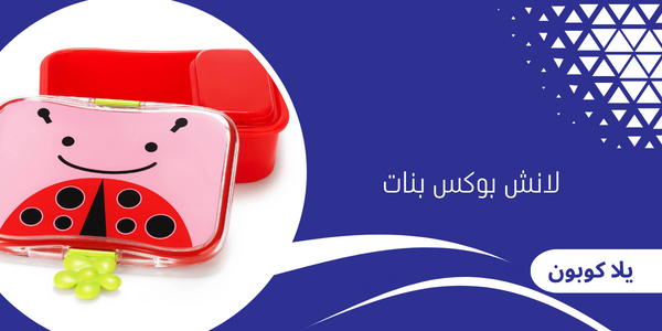 لانش بوكس بنات