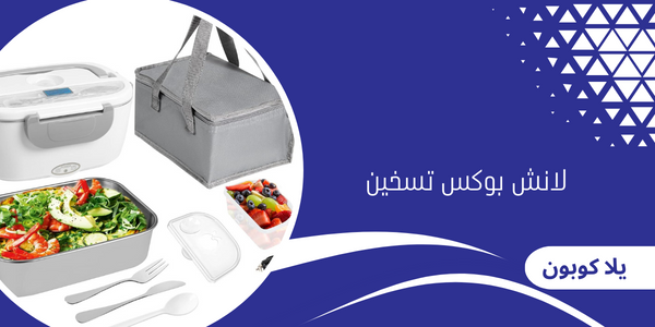 لانش بوكس تسخين