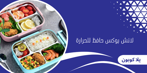 لانش بوكس حافظ للحرارة