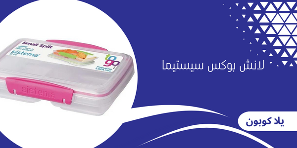 لانش بوكس سيستيما