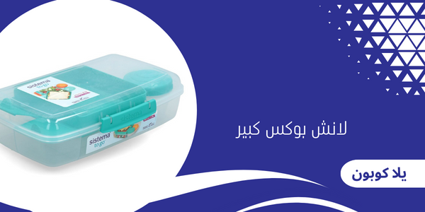 لانش بوكس كبير