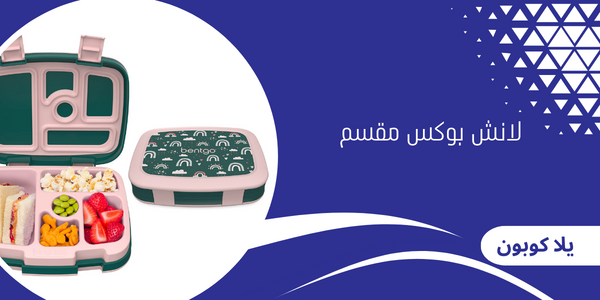 لانش بوكس مقسم