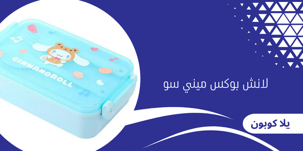 لانش بوكس ميني سو