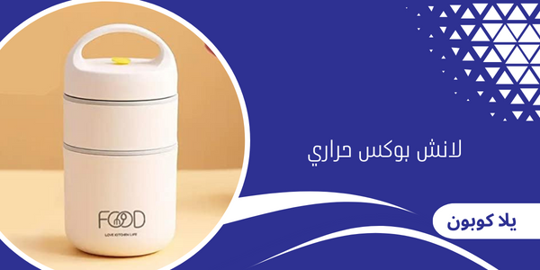 لانش بوكس حراري