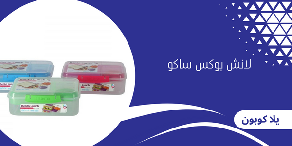 لانش بوكس ساكو