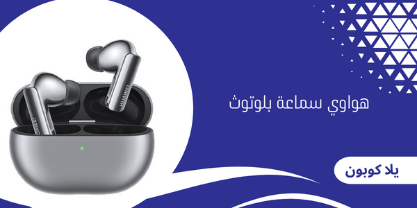 هواوي سماعة بلوتوث