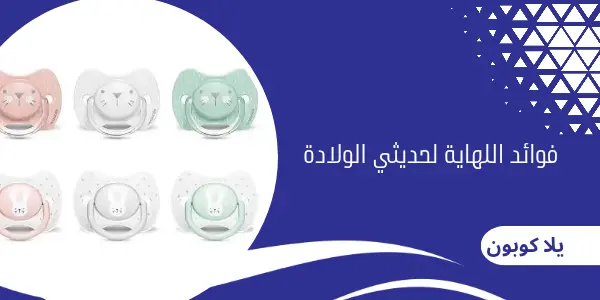 فوائد اللهاية لحديثي الولادة